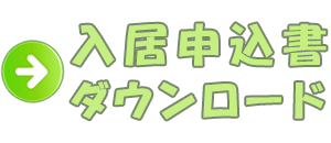 入居申込書ダウンロード 入居申込書ダウンロード